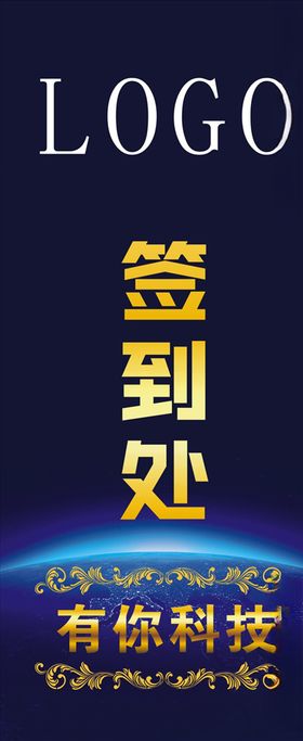 签到处展架