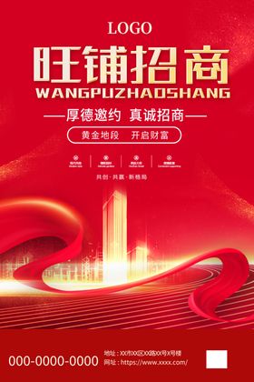 旺铺招商海报
