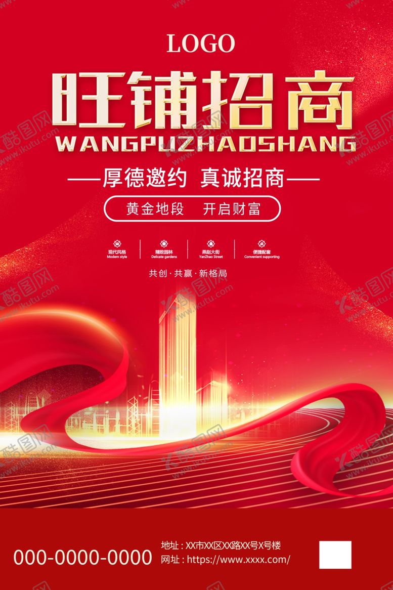 编号：79366204071746247945【酷图网】源文件下载-旺铺招商海报