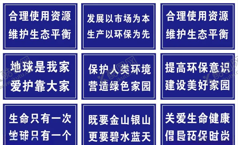 编号：94368106241153532935【酷图网】源文件下载-环保标语