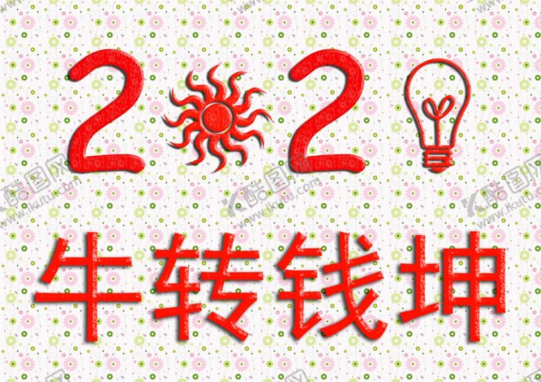 编号：98799309260923465220【酷图网】源文件下载-2021牛转钱坤创意启发