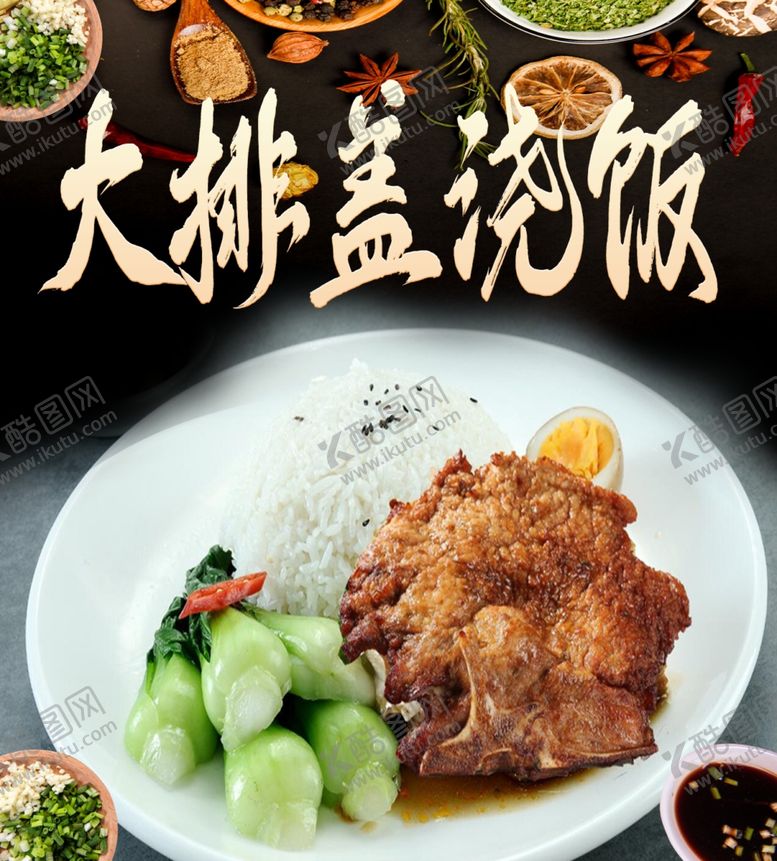 编号：11860203152354514192【酷图网】源文件下载-大排盖浇饭灯箱海报