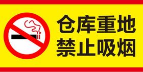 禁止吸烟