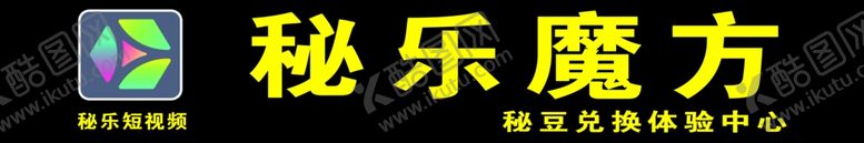 编号：40224805190804044407【酷图网】源文件下载-秘乐