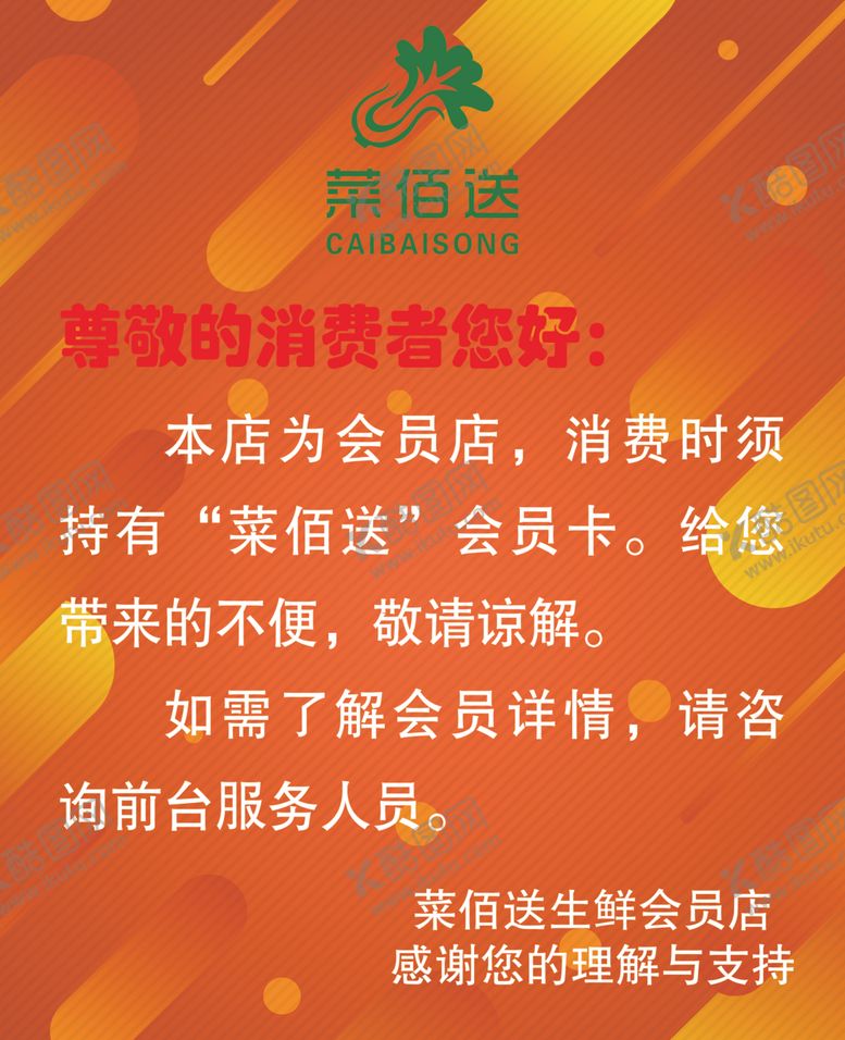 编号：85209109230140159711【酷图网】源文件下载-会员店通知