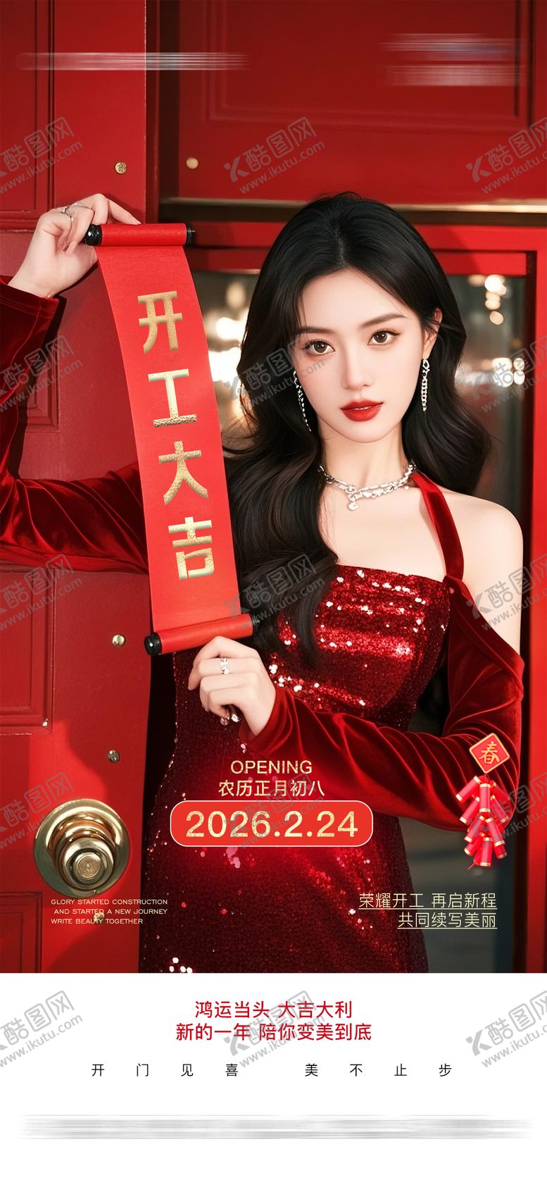 编号：60360502150213555319【酷图网】源文件下载-医美开工大吉开门红海报