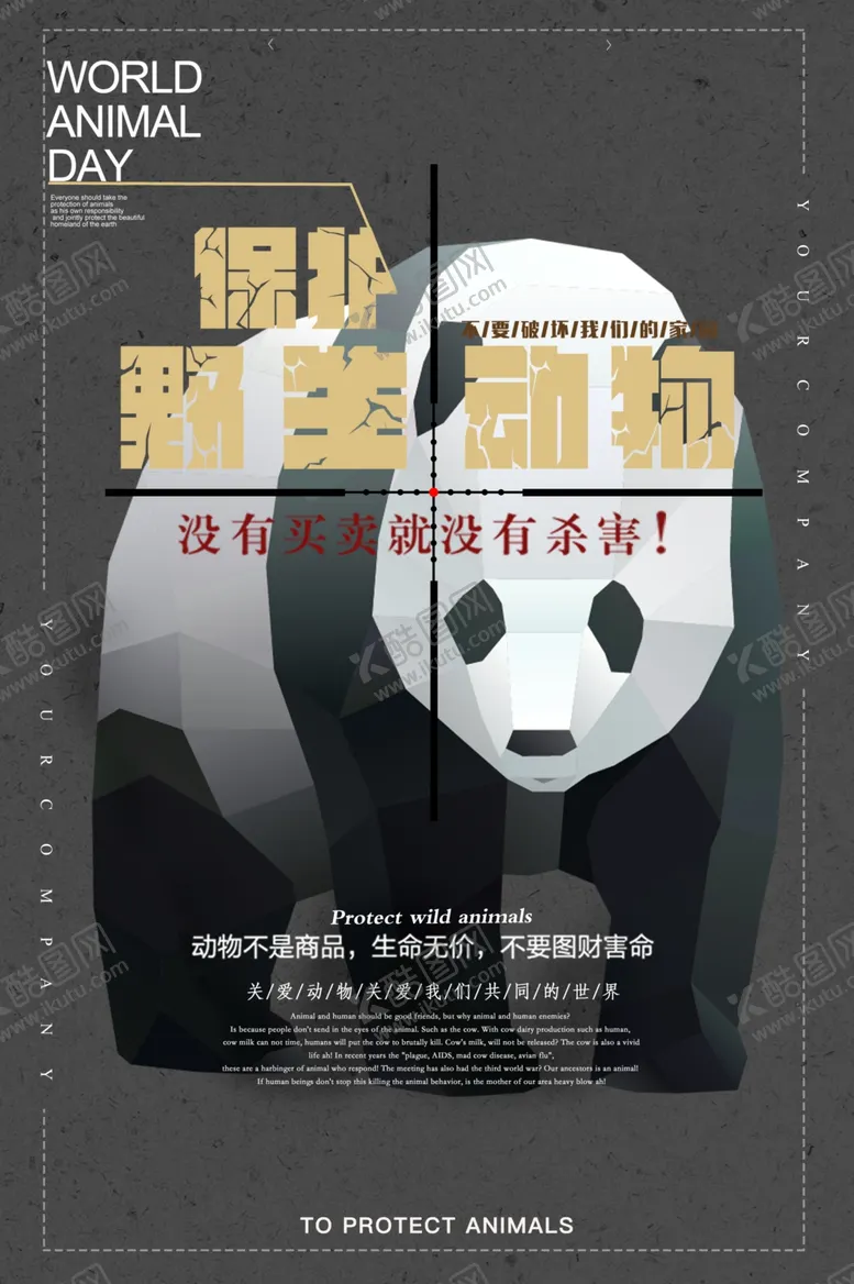 编号：91265806241040218470【酷图网】源文件下载-保护野生动物