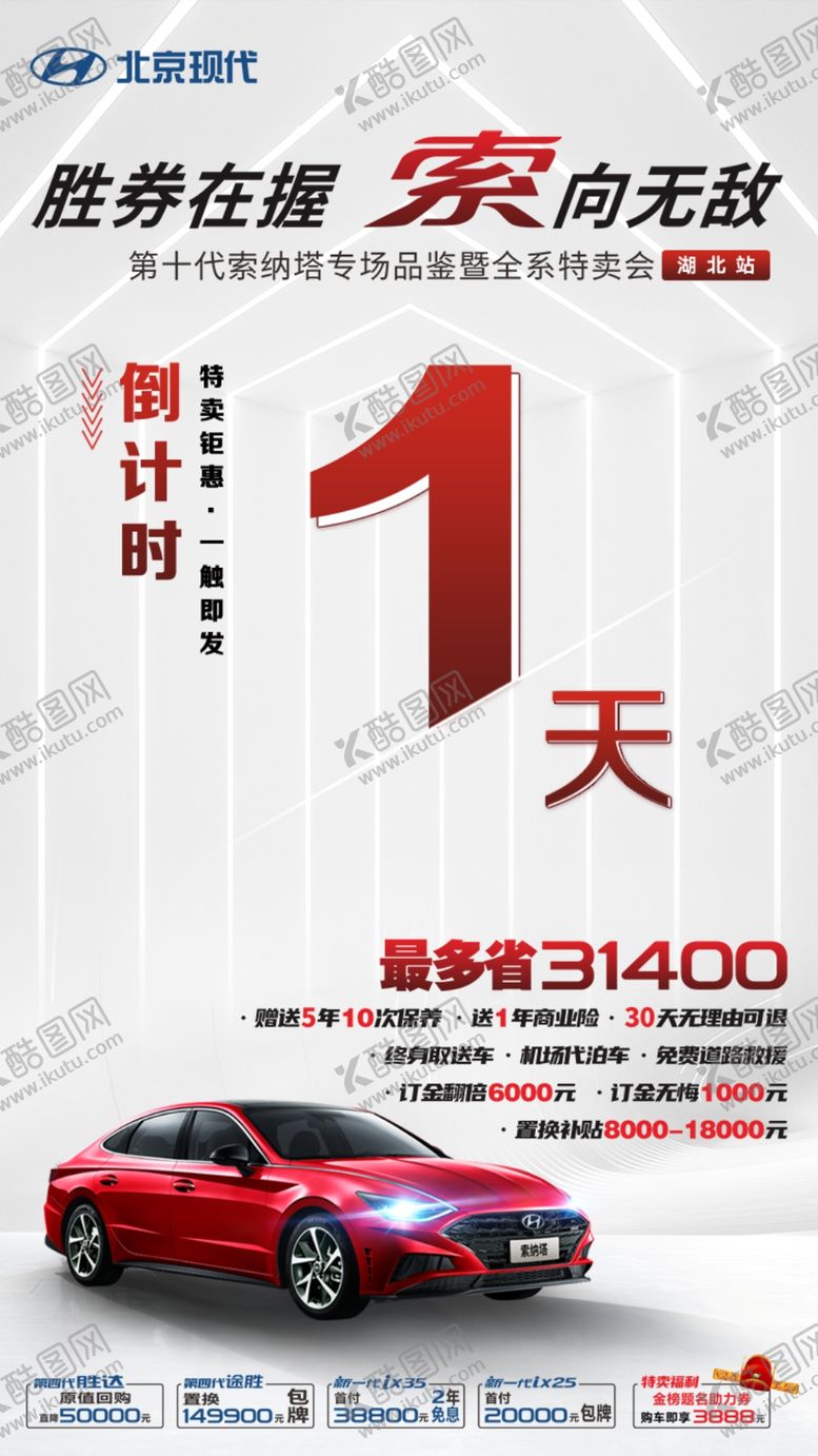 编号：16655709160157378780【酷图网】源文件下载-北京现代汽车倒计时1天