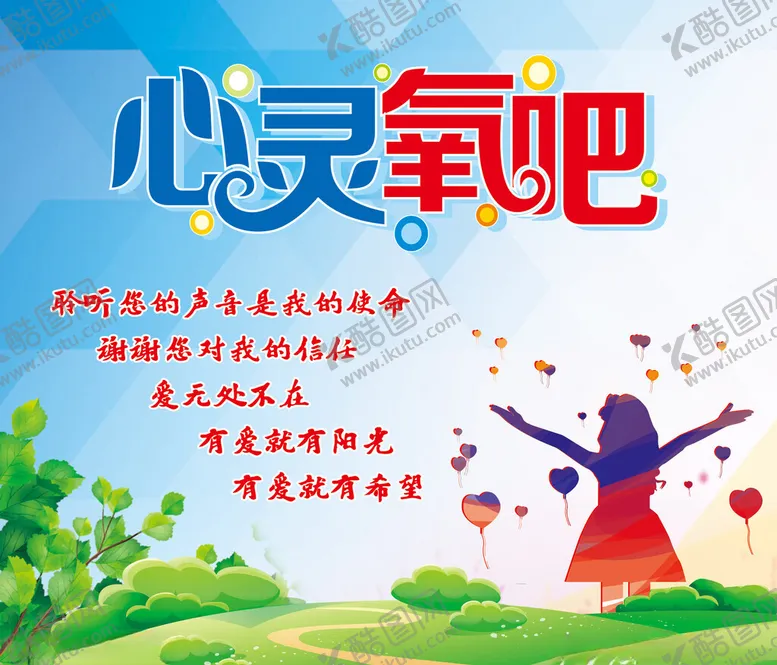 编号：95487212180033252200【酷图网】源文件下载-心灵氧吧