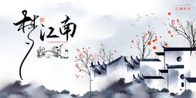 水墨江南风景新中式展板