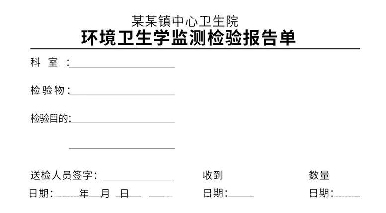 编号：16897510110013051043【酷图网】源文件下载-环境卫生学监测检验报告单