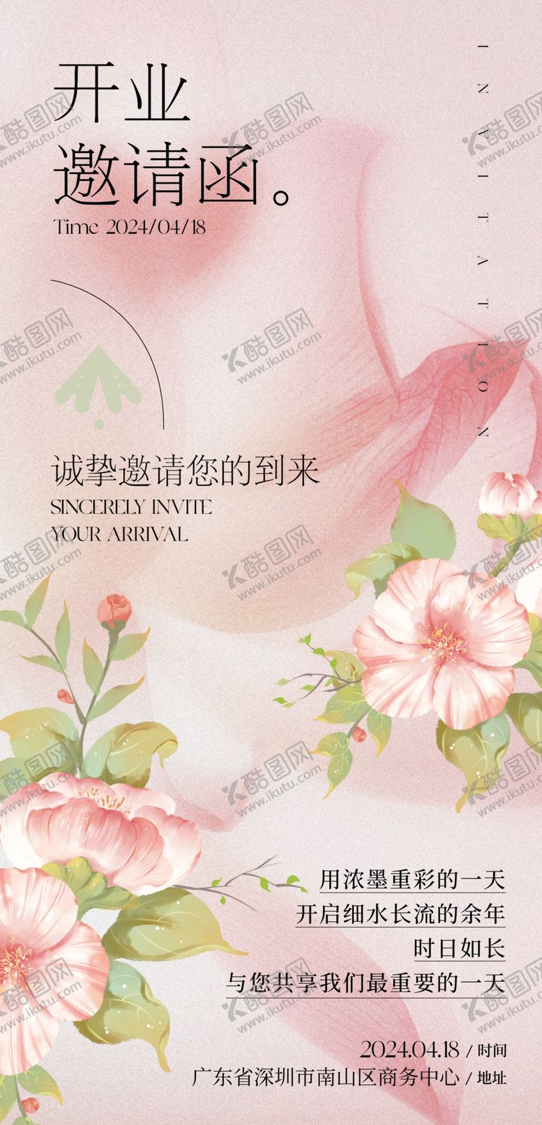 编号：76708604272254334975【酷图网】源文件下载-粉色花卉开业邀请函