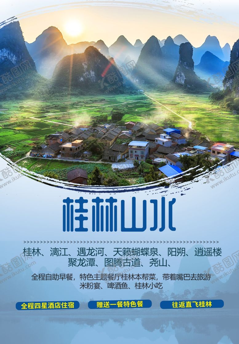 编号：54819909171410057025【酷图网】源文件下载-桂林山水