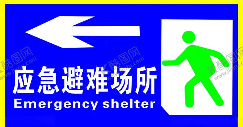 编号：65941105042322013999【酷图网】源文件下载-应急避难场所公示牌