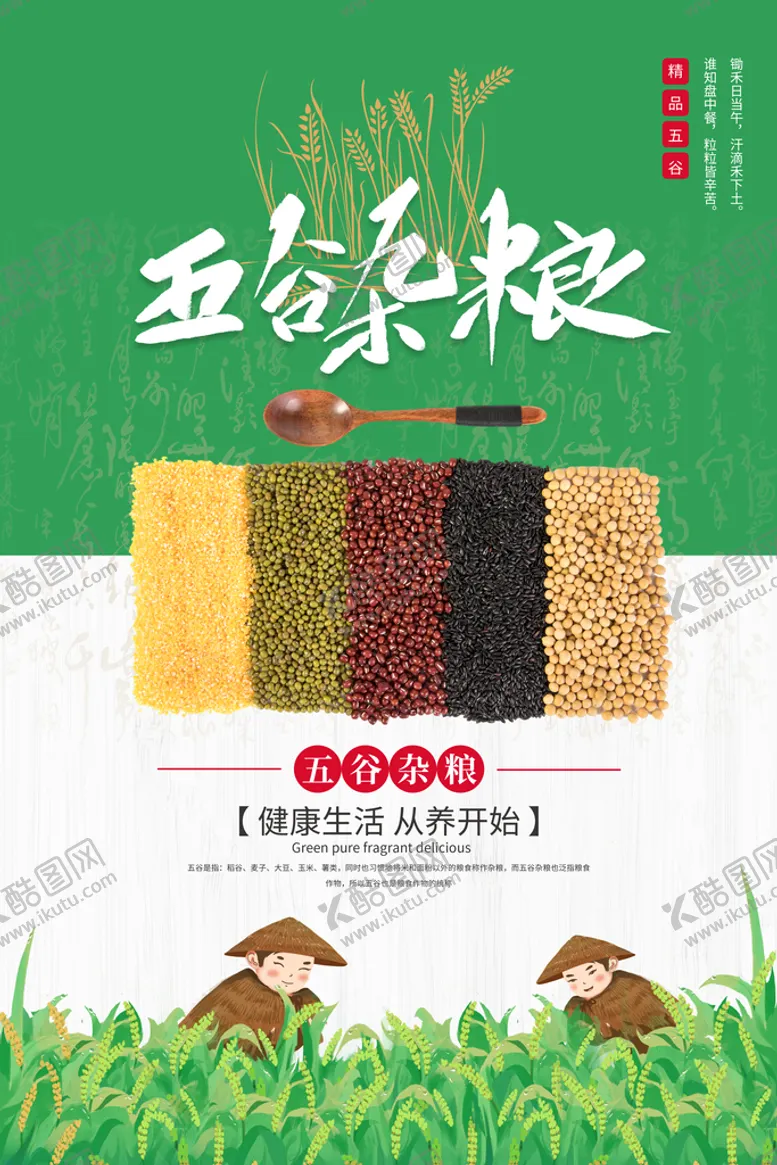 编号：61529709280654090462【酷图网】源文件下载-五谷杂粮海报