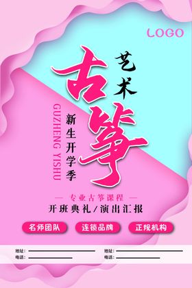 古筝海报机构音乐培训艺术