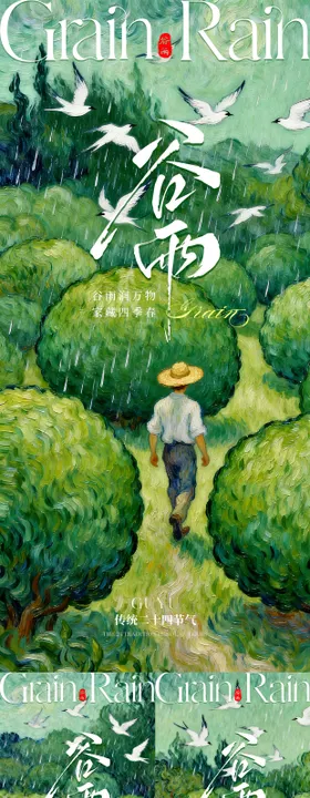 谷雨系列海报