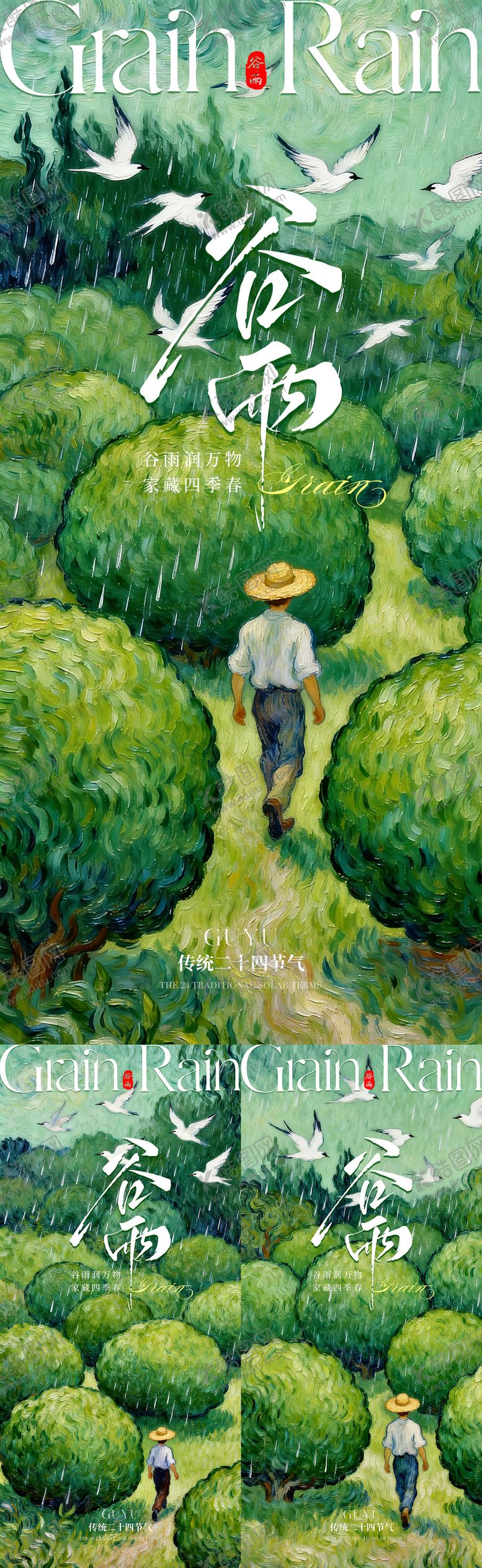 编号：38490404090203563779【酷图网】源文件下载-谷雨系列海报