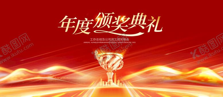 编号：84847911210059121123【酷图网】源文件下载-颁奖典礼