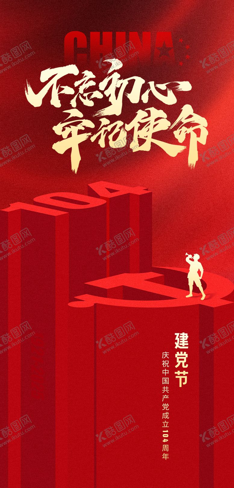 编号：83453606231719484498【酷图网】源文件下载-建党节海报