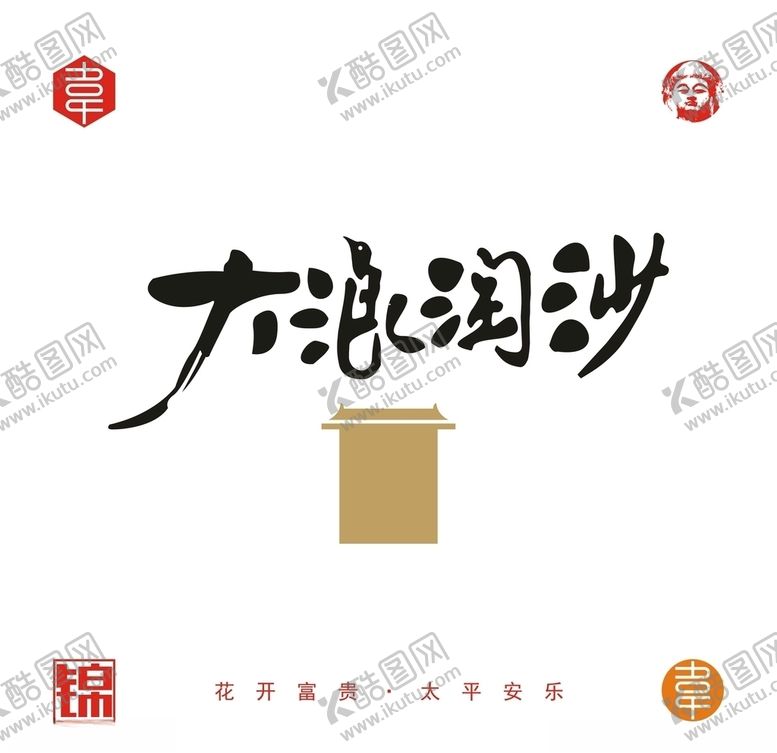 编号：21657810211118462876【酷图网】源文件下载-大浪淘沙