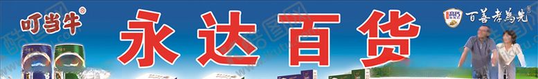 编号：79005710112306428324【酷图网】源文件下载-永达百货