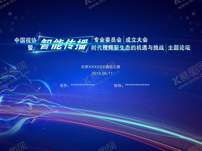 编号：34824907140746382078【酷图网】源文件下载-智能传播时代论坛