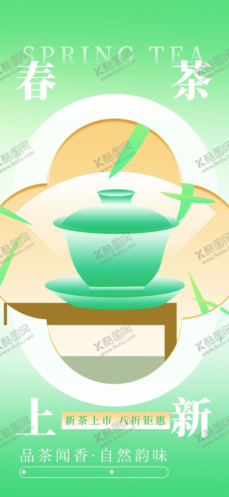 编号：38277905240629421911【酷图网】源文件下载-春茶海报