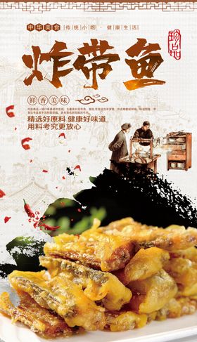 炸带鱼