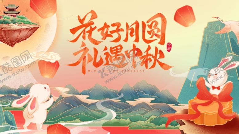 编号：97355410210432302429【酷图网】源文件下载-花好月圆礼遇中秋插画