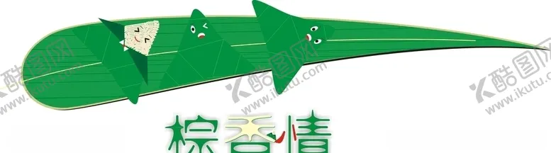 编号：36514506270214051205【酷图网】源文件下载-端午节棕香情