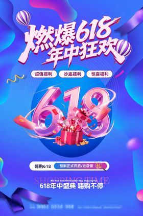 燃爆618年终狂欢年中特惠海报设计