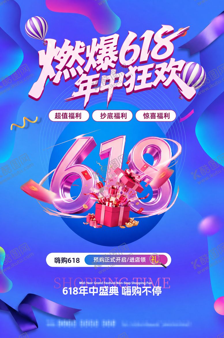 编号：86438006142335571097【酷图网】源文件下载-燃爆618年终狂欢年中特惠海报设计