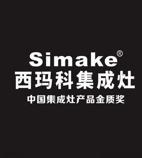 西玛科集成灶