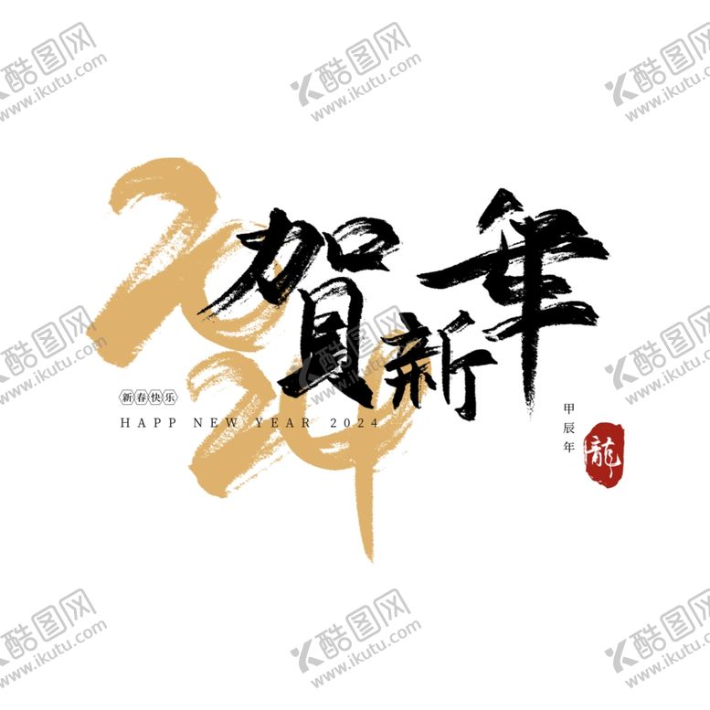 编号：75074302100543596741【酷图网】源文件下载-2024艺术字