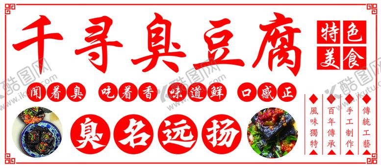 编号：61207910011731518105【酷图网】源文件下载-臭豆腐