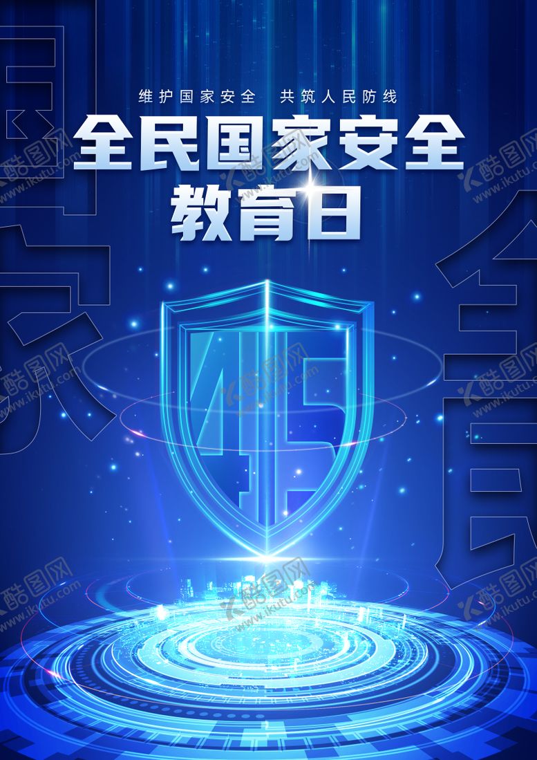 编号：14336404181804546080【酷图网】源文件下载-国家安全教育日海报