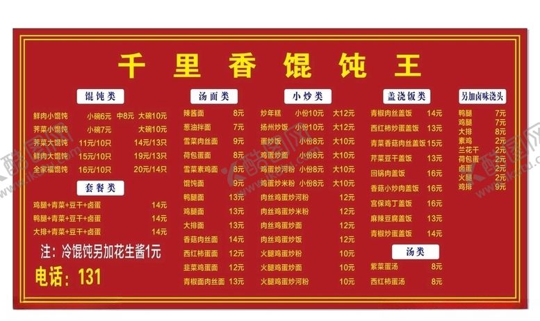 编号：38943409101050434020【酷图网】源文件下载-馄饨早中晚餐菜单