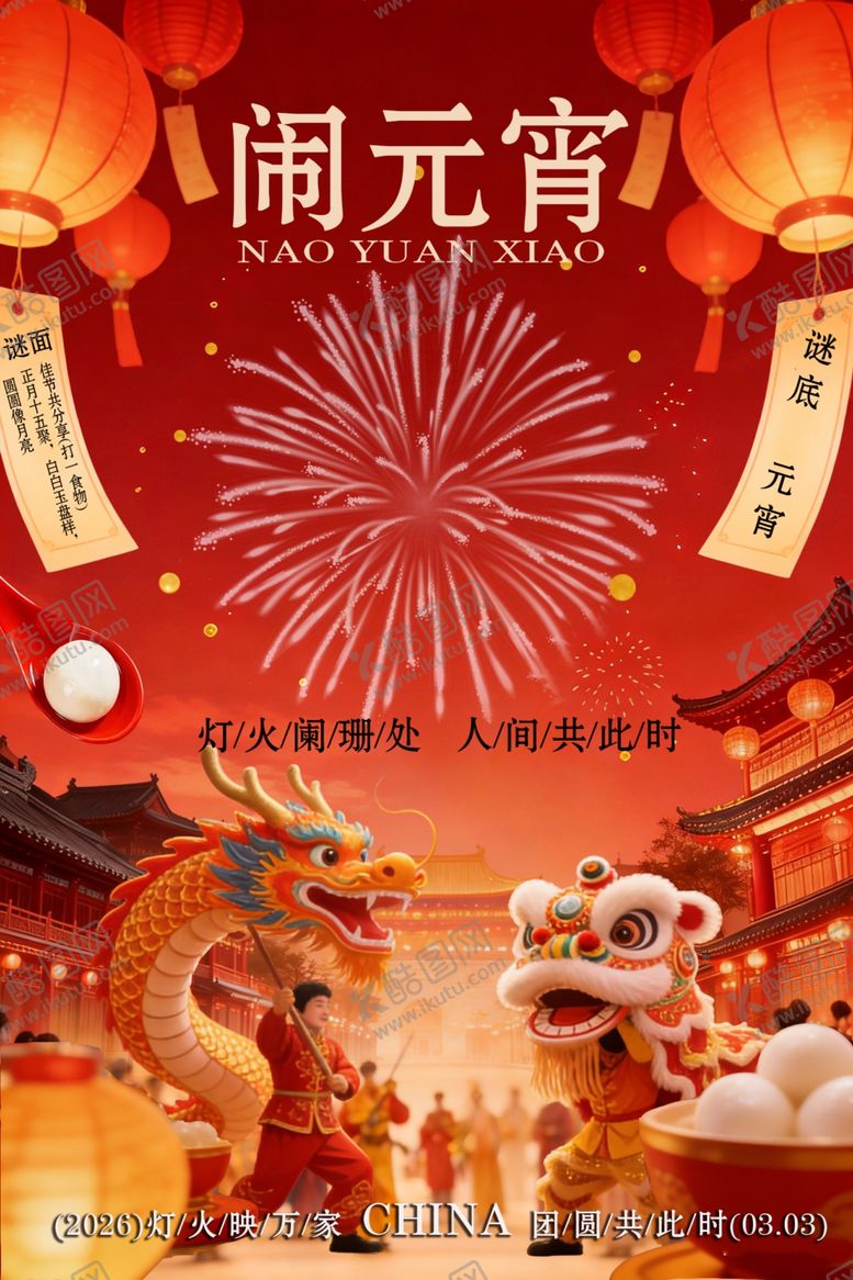 编号：71658104011649174807【酷图网】源文件下载-元宵节海报
