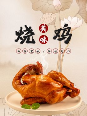 编号：06875309230652041570【酷图网】源文件下载-烧鸡美食海报