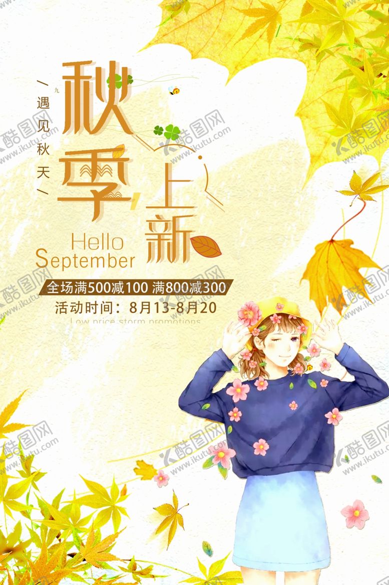 编号：44775909190535015891【酷图网】源文件下载-秋季上新