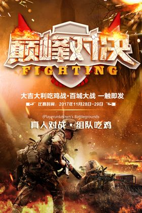 巅峰对决游戏活动宣传海报素材