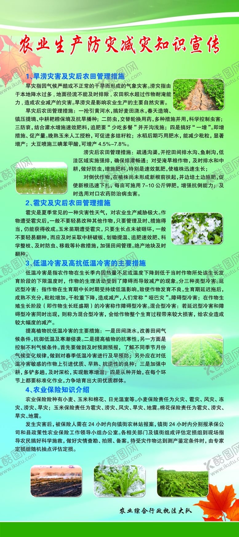 编号：17846410300524489898【酷图网】源文件下载-农作物防灾减灾措施