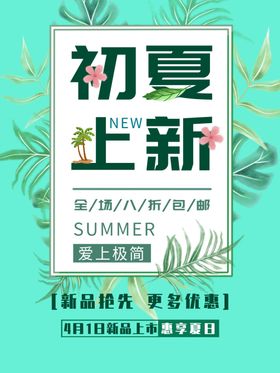 夏季上新
