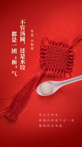 冬至宣传素材节气传统