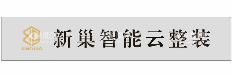 编号：89962111251751183199【酷图网】源文件下载-新巢智能云整装