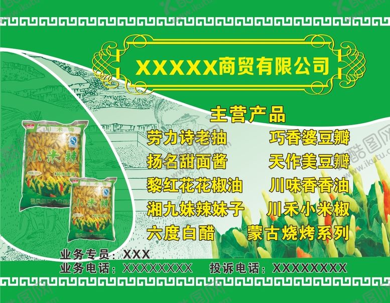 编号：66200801271144088293【酷图网】源文件下载-小米辣不干胶