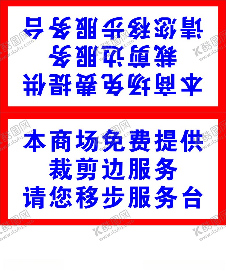 编号：54885206300733457204【酷图网】源文件下载-商场标语
