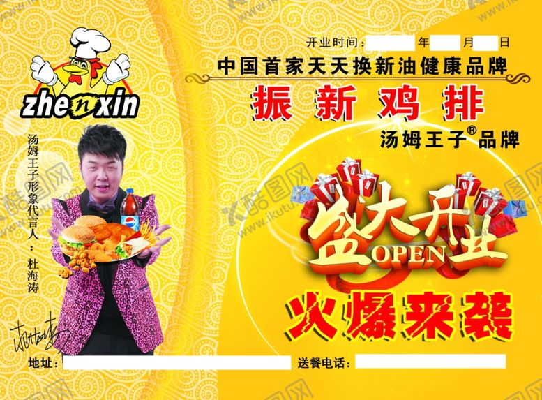 编号：42268710201453059493【酷图网】源文件下载-鸡排宣传页传单振新鸡排