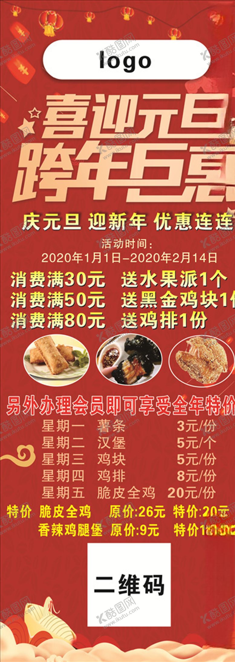编号：64877705111033432410【酷图网】源文件下载-喜迎元旦展架汉堡